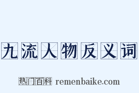 九流人物反义词是什么意思的图片